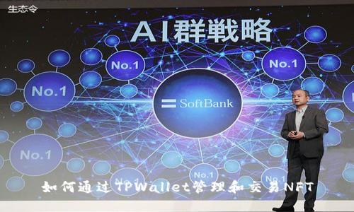 如何通过TPWallet管理和交易NFT