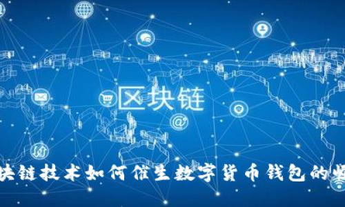 区块链技术如何催生数字货币钱包的崛起