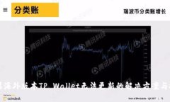 苹果海外版本TP Wallet无法更新的解决方案与技巧