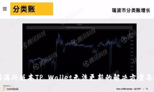 苹果海外版本TP Wallet无法更新的解决方案与技巧
