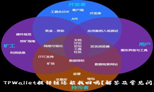 ### TPWallet提错链还能找回吗？解答及常见问题分析
