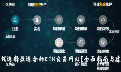 如何选择最适合的ETH交易网站？全面指南与建议