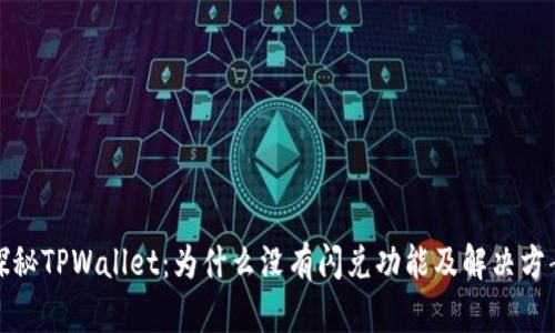 探秘TPWallet：为什么没有闪兑功能及解决方案