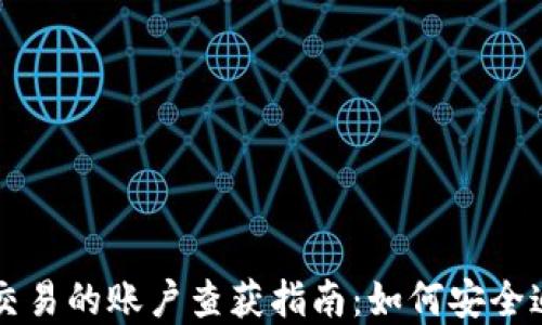 
虚拟币钱包交易的账户查获指南：如何安全追踪您的资产