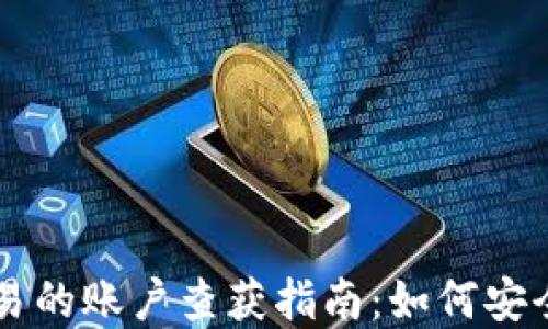 
虚拟币钱包交易的账户查获指南：如何安全追踪您的资产