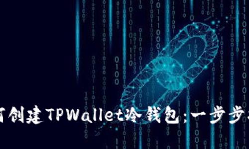 如何创建TPWallet冷钱包：一步步指南