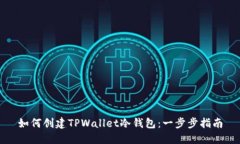如何创建TPWallet冷钱包：一步步指南