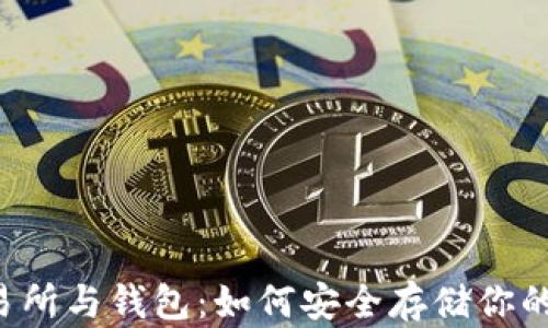 
虚拟币交易所与钱包：如何安全存储你的数字资产？
