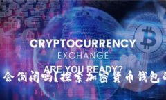 TPWallet 会倒闭吗？探索加密货币钱包的未来走向