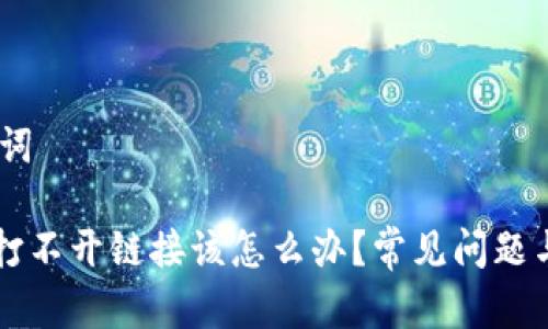 # 和关键词

TPWallet打不开链接该怎么办？常见问题与解决方案