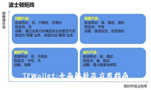 TPWallet：全面解析及应用指南