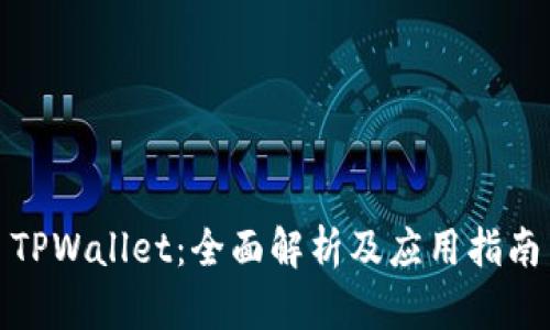TPWallet：全面解析及应用指南