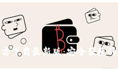 KDPAY钱包官方下载最新版：安全便捷的数字支付工具