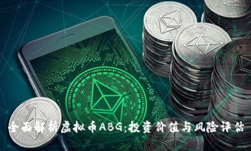 全面解析虚拟币ABG：投资价值与风险评估