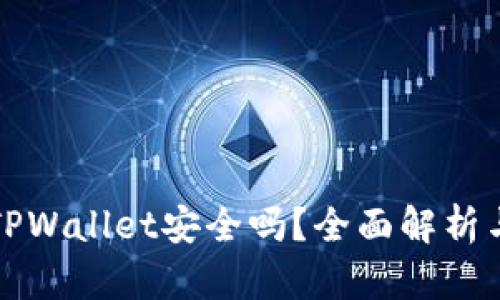 安卓下载TPWallet安全吗？全面解析与安全指南