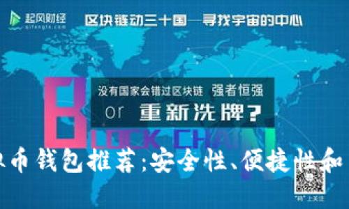 最受欢迎的虚拟币钱包推荐：安全性、便捷性和用户体验大比拼