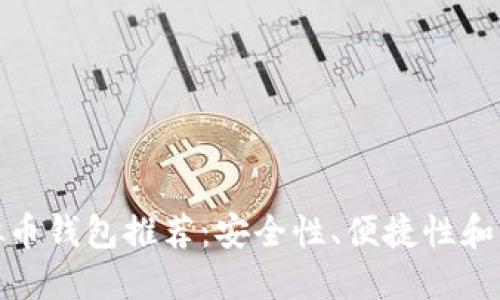 最受欢迎的虚拟币钱包推荐：安全性、便捷性和用户体验大比拼