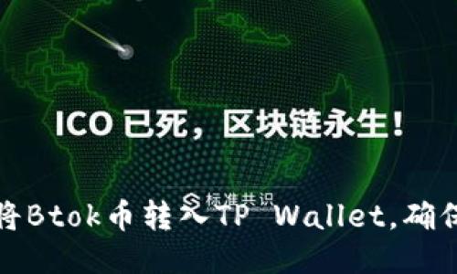 如何轻松将Btok币转入TP Wallet，确保快速安全