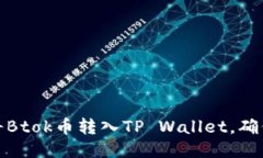 如何轻松将Btok币转入TP Wallet，确保快速安全