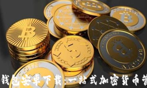 
Coin98钱包安卓下载：一站式加密货币管理工具