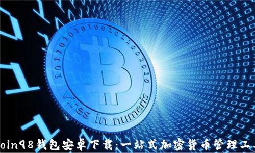 
Coin98钱包安卓下载：一站式加密货币管理工具
