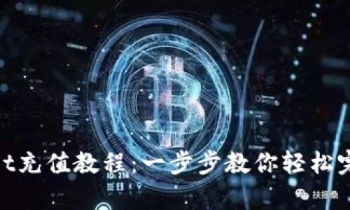 tpwallet充值教程：一步步教你轻松完成充值