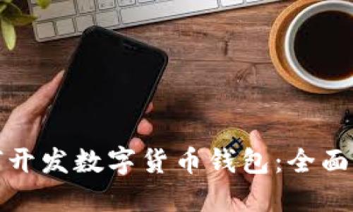如何开发数字货币钱包：全面攻略