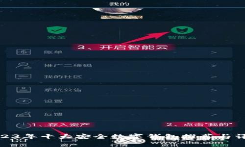 2023年十大安全数字钱包推荐与评测