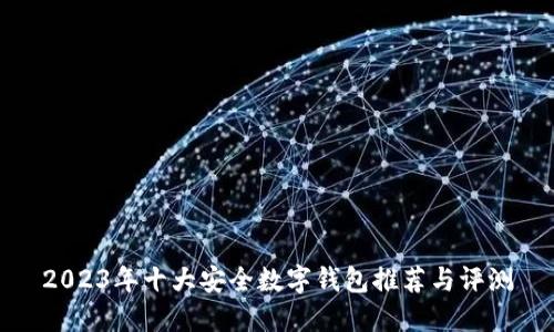2023年十大安全数字钱包推荐与评测