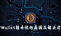 TPWallet转币慢的原因及解决方法