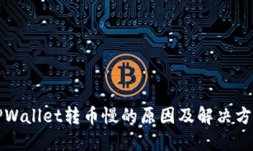 TPWallet转币慢的原因及解决方法
