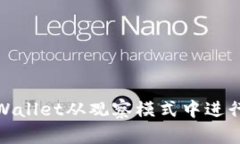 如何在TPWallet从观察模式中进行安全转账