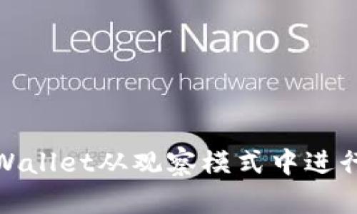 如何在TPWallet从观察模式中进行安全转账