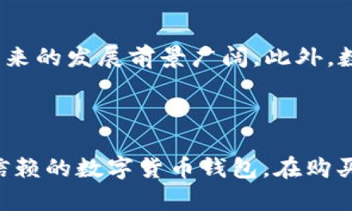 biao ti/biao ti eos链tpwallet在哪里买币/biao ti  
eos, tpwallet, 买币, 数字货币/guanjianci  

### 内容主体大纲

1. 引言
   - EOS链与TPWallet简介
   - 数字货币和区块链的重要性

2. 什么是TPWallet？
   - TPWallet的基本功能
   - 支持的数字货币类型

3. 如何在TPWallet上购买EOS货币？
   - 注册TPWallet账号
   - 了解购买途径（如法币、其他数字货币等）
   - 完成购买流程的详细步骤

4. TPWallet的安全性分析
   - 隐私保护与安全措施
   - 用户反馈与评价

5. 常见问题解答
   - 购买EOS后如何存储？
   - TPWallet是否支持其他链的数字货币？
   - 购买EOS的手续费是多少？
   - 如何避免在购买过程中的常见错误？
   - TPWallet的客户支持情况如何？

6. 未来数字货币投资的趋势
   - EOS的发展前景
   - TPWallet在市场中的定位

7. 结论
   - 总结购买EOS的便利性与注意事项

### 内容介绍

#### 引言

随着数字货币的快速发展，越来越多的投资者开始关注如何购买、存储和交易这些虚拟货币。EOS链作为一个高效且功能强大的区块链平台，近年来吸引了大量用户的青睐。而TPWallet则为这些用户提供了一个安全且便捷的数字货币钱包解决方案。本文将详细介绍如何在TPWallet上购买EOS币，以及相关的注意事项和常见问题。

#### 什么是TPWallet？

TPWallet是一个多链数字货币钱包，支持EOS及多种其他数字货币。用户可以通过TPWallet方便地进行资产管理、交易、转账等操作。TPWallet的特点在于其操作界面友好，适合新手用户。同时，TPWallet也提供了高级功能，适合资深投资者进行资产组合管理。

TPWallet的核心功能包括安全存储、快速交易和智能合约执行。用户可以在TPWallet中查看和管理他们的所有数字资产，同时可以实时查看市场行情，做出明智的投资决策。

#### 如何在TPWallet上购买EOS货币？

购买EOS的第一步是创建一个TPWallet账号。用户只需下载TPWallet应用并注册账号，过程中需要提供一些基本的个人信息。完成注册后，用户可以选择通过多种方式进行购买，比如直接用法币购买或者通过其他数字货币进行兑换。

购买EOS的具体步骤如下：
ol
li打开TPWallet应用，登录账户。/li
li选择“购买”选项，选择购买的方式（法币或其他数字货币）。/li
li根据提示输入购买金额，点击确认。/li
li完成支付后，系统将自动将EOS币转入用户的TPWallet账户。/li
/ol
以上流程简单易懂，用户只需根据提示完成相应操作即可。

#### TPWallet的安全性分析

在数字货币投资中，安全性是至关重要的。TPWallet在这方面采取了多重安全措施，包括数据加密、私钥本地存储以及多重身份验证等。用户的资产在TPWallet中得到了良好的保护，使用过程中可以免去许多不必要的担忧。

除了技术层面的保护，用户的反馈和评价也是评估TPWallet安全性的一个重要指标。总结来看，大部分使用TPWallet的用户对于其安全性表示满意，认为其是一个值得信赖的数字货币钱包。

#### 常见问题解答

###### 购买EOS后如何存储？

购买EOS后如何存储？

在TPWallet中，用户购买的EOS币会直接存入其钱包账户。在TPWallet内，用户可以选择不同的安全存储选项，例如启用双重验证，提高账户安全性。此外，用户还可以将EOS币发送到其他钱包中进行存储，具体操作步骤如下：
ol
li打开TPWallet，选择“资产”选项。/li
li点击“转账”按钮，输入接收方的EOS地址及转账金额。/li
li确认信息无误后，输入密码进行操作，完成后EOS币将被转入指定地址。/li
/ol
在存储EOS币时，用户应保持私钥和助记词的安全，避免信息泄露导致资产损失。

###### TPWallet是否支持其他链的数字货币？

TPWallet是否支持其他链的数字货币？

TPWallet不仅支持EOS，还支持多条区块链及其上的数字货币。用户可以在TPWallet中管理多种数字资产，如比特币、以太坊、波场等。这为用户提供了极大的便利，减少了在不同平台间切换的麻烦。

TPWallet的支持列表会不断更新，用户可以随时关注其官方网站或者社交媒体以获取最新信息。在购买时，用户要注意确认所要交易的链是否被TPWallet支持，以避免不必要的损失。

###### 购买EOS的手续费是多少？

购买EOS的手续费是多少？

在TPWallet上购买EOS，用户需支付一定的交易手续费。这些手续费通常由平台设定，并根据不同的支付方式、市场行情而有所不同。一般来说，使用法币购买的手续费相对较高，而通过数字货币交易可能会更便宜。

在进行交易前，用户可以在TPWallet的购买页面查看到预估的手续费。在确认购买之前，费用会一并显示，用户可以根据自身的需求进行选择。

###### 如何避免在购买过程中的常见错误？

如何避免在购买过程中的常见错误？

在TPWallet购买EOS时，用户常遇到的一些错误主要包括：
ol
li输入错误的接收地址，导致资产无法找回。/li
li在购买时未确认交易信息，导致误买或买入数量错误。/li
li未了解手续费，导致最后交易时资金不足。/li
/ol
为避免这些错误，建议用户在每一步操作前务必仔细阅读提示，并多进行确认。尤其在输入地址和确认交易信息时，做到心中有数，确保信息的准确无误。

###### TPWallet的客户支持情况如何？

TPWallet的客户支持情况如何？

TPWallet提供了多渠道的客户支持，包括在线客服、邮件支持及社区论坛等。用户在使用过程中如遇到问题，可以通过这些渠道寻求帮助。此外，TPWallet还提供了详细的使用教程和FAQs，能够解决大部分用户的常见问题。

综合来看，TPWallet的客户支持服务覆盖全面，反应迅速，对于任何用户提出的疑问，都能在较短时间内获得有效的解决方案。

#### 未来数字货币投资的趋势

随着技术的不断进步和市场需求的上升，数字货币的投资逐渐成为一种主流的投资方式。EOS作为一个具有高性能、灵活性和安全性的区块链产品，其未来的发展前景广阔。此外，数字货币市场会继续朝着去中心化、智能合约和跨链交易的方向发展，用户在选择购买渠道时，TPWallet无疑是一个极具竞争力的选择。

#### 结论

通过本文的介绍，用户应该对如何在TPWallet上购买EOS币有了全面的了解。不论是技术层面的介绍，还是用户体验的反馈，TPWallet无疑是一个值得信赖的数字货币钱包。在购买数字货币时，遵循安全和合规的原则，保持警惕，便能在这个快速发展的市场中把握机遇。