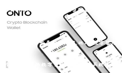 biao ti/biao ti eos链tpwallet在哪里买币/biao ti  
eos, tpwallet, 买币, 数字货币/guanjianci  

### 内容主体大纲

1. 引言
   - EOS链与TPWallet简介
   - 数字货币和区块链的重要性

2. 什么是TPWallet？
   - TPWallet的基本功能
   - 支持的数字货币类型

3. 如何在TPWallet上购买EOS货币？
   - 注册TPWallet账号
   - 了解购买途径（如法币、其他数字货币等）
   - 完成购买流程的详细步骤

4. TPWallet的安全性分析
   - 隐私保护与安全措施
   - 用户反馈与评价

5. 常见问题解答
   - 购买EOS后如何存储？
   - TPWallet是否支持其他链的数字货币？
   - 购买EOS的手续费是多少？
   - 如何避免在购买过程中的常见错误？
   - TPWallet的客户支持情况如何？

6. 未来数字货币投资的趋势
   - EOS的发展前景
   - TPWallet在市场中的定位

7. 结论
   - 总结购买EOS的便利性与注意事项

### 内容介绍

#### 引言

随着数字货币的快速发展，越来越多的投资者开始关注如何购买、存储和交易这些虚拟货币。EOS链作为一个高效且功能强大的区块链平台，近年来吸引了大量用户的青睐。而TPWallet则为这些用户提供了一个安全且便捷的数字货币钱包解决方案。本文将详细介绍如何在TPWallet上购买EOS币，以及相关的注意事项和常见问题。

#### 什么是TPWallet？

TPWallet是一个多链数字货币钱包，支持EOS及多种其他数字货币。用户可以通过TPWallet方便地进行资产管理、交易、转账等操作。TPWallet的特点在于其操作界面友好，适合新手用户。同时，TPWallet也提供了高级功能，适合资深投资者进行资产组合管理。

TPWallet的核心功能包括安全存储、快速交易和智能合约执行。用户可以在TPWallet中查看和管理他们的所有数字资产，同时可以实时查看市场行情，做出明智的投资决策。

#### 如何在TPWallet上购买EOS货币？

购买EOS的第一步是创建一个TPWallet账号。用户只需下载TPWallet应用并注册账号，过程中需要提供一些基本的个人信息。完成注册后，用户可以选择通过多种方式进行购买，比如直接用法币购买或者通过其他数字货币进行兑换。

购买EOS的具体步骤如下：
ol
li打开TPWallet应用，登录账户。/li
li选择“购买”选项，选择购买的方式（法币或其他数字货币）。/li
li根据提示输入购买金额，点击确认。/li
li完成支付后，系统将自动将EOS币转入用户的TPWallet账户。/li
/ol
以上流程简单易懂，用户只需根据提示完成相应操作即可。

#### TPWallet的安全性分析

在数字货币投资中，安全性是至关重要的。TPWallet在这方面采取了多重安全措施，包括数据加密、私钥本地存储以及多重身份验证等。用户的资产在TPWallet中得到了良好的保护，使用过程中可以免去许多不必要的担忧。

除了技术层面的保护，用户的反馈和评价也是评估TPWallet安全性的一个重要指标。总结来看，大部分使用TPWallet的用户对于其安全性表示满意，认为其是一个值得信赖的数字货币钱包。

#### 常见问题解答

###### 购买EOS后如何存储？

购买EOS后如何存储？

在TPWallet中，用户购买的EOS币会直接存入其钱包账户。在TPWallet内，用户可以选择不同的安全存储选项，例如启用双重验证，提高账户安全性。此外，用户还可以将EOS币发送到其他钱包中进行存储，具体操作步骤如下：
ol
li打开TPWallet，选择“资产”选项。/li
li点击“转账”按钮，输入接收方的EOS地址及转账金额。/li
li确认信息无误后，输入密码进行操作，完成后EOS币将被转入指定地址。/li
/ol
在存储EOS币时，用户应保持私钥和助记词的安全，避免信息泄露导致资产损失。

###### TPWallet是否支持其他链的数字货币？

TPWallet是否支持其他链的数字货币？

TPWallet不仅支持EOS，还支持多条区块链及其上的数字货币。用户可以在TPWallet中管理多种数字资产，如比特币、以太坊、波场等。这为用户提供了极大的便利，减少了在不同平台间切换的麻烦。

TPWallet的支持列表会不断更新，用户可以随时关注其官方网站或者社交媒体以获取最新信息。在购买时，用户要注意确认所要交易的链是否被TPWallet支持，以避免不必要的损失。

###### 购买EOS的手续费是多少？

购买EOS的手续费是多少？

在TPWallet上购买EOS，用户需支付一定的交易手续费。这些手续费通常由平台设定，并根据不同的支付方式、市场行情而有所不同。一般来说，使用法币购买的手续费相对较高，而通过数字货币交易可能会更便宜。

在进行交易前，用户可以在TPWallet的购买页面查看到预估的手续费。在确认购买之前，费用会一并显示，用户可以根据自身的需求进行选择。

###### 如何避免在购买过程中的常见错误？

如何避免在购买过程中的常见错误？

在TPWallet购买EOS时，用户常遇到的一些错误主要包括：
ol
li输入错误的接收地址，导致资产无法找回。/li
li在购买时未确认交易信息，导致误买或买入数量错误。/li
li未了解手续费，导致最后交易时资金不足。/li
/ol
为避免这些错误，建议用户在每一步操作前务必仔细阅读提示，并多进行确认。尤其在输入地址和确认交易信息时，做到心中有数，确保信息的准确无误。

###### TPWallet的客户支持情况如何？

TPWallet的客户支持情况如何？

TPWallet提供了多渠道的客户支持，包括在线客服、邮件支持及社区论坛等。用户在使用过程中如遇到问题，可以通过这些渠道寻求帮助。此外，TPWallet还提供了详细的使用教程和FAQs，能够解决大部分用户的常见问题。

综合来看，TPWallet的客户支持服务覆盖全面，反应迅速，对于任何用户提出的疑问，都能在较短时间内获得有效的解决方案。

#### 未来数字货币投资的趋势

随着技术的不断进步和市场需求的上升，数字货币的投资逐渐成为一种主流的投资方式。EOS作为一个具有高性能、灵活性和安全性的区块链产品，其未来的发展前景广阔。此外，数字货币市场会继续朝着去中心化、智能合约和跨链交易的方向发展，用户在选择购买渠道时，TPWallet无疑是一个极具竞争力的选择。

#### 结论

通过本文的介绍，用户应该对如何在TPWallet上购买EOS币有了全面的了解。不论是技术层面的介绍，还是用户体验的反馈，TPWallet无疑是一个值得信赖的数字货币钱包。在购买数字货币时，遵循安全和合规的原则，保持警惕，便能在这个快速发展的市场中把握机遇。