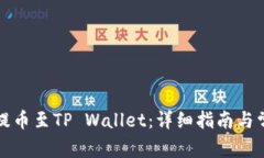 如何将狗币提币至TP Wallet：详细指南与常见问题