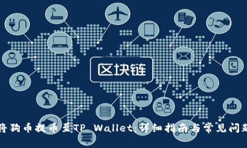 如何将狗币提币至TP Wallet：详细指南与常见问题解答