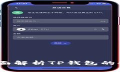 TP钱包靠谱吗？全面解析TP钱包的安全性与使用体