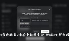  如何将欧易U币安全转移至TP Wallet：详细指南