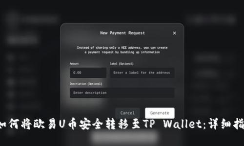  如何将欧易U币安全转移至TP Wallet：详细指南