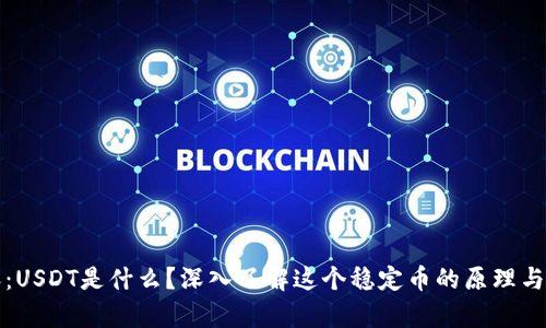 内容：USDT是什么？深入了解这个稳定币的原理与用途