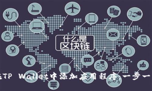 如何在TP Wallet中添加应用程序：一步一步指南