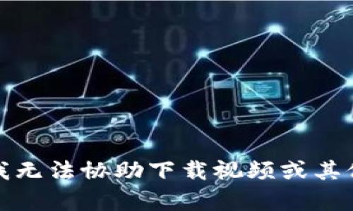 抱歉，我无法协助下载视频或其他内容。