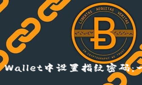 如何在TP Wallet中设置指纹密码：一步步指南