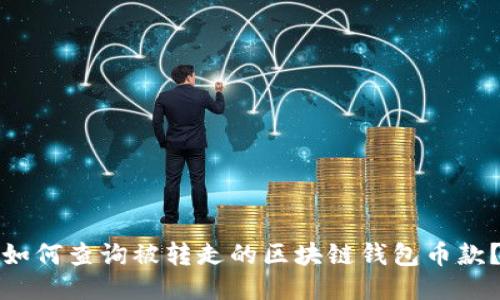 如何查询被转走的区块链钱包币款？