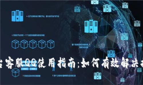 提币平台客服QQ使用指南：如何有效解决提现问题
