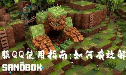 提币平台客服QQ使用指南：如何有效解决提现问题