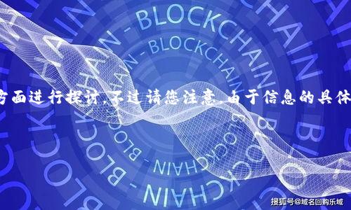 在您提出的问题中，涉及到“聪本聪币”和“tpwallet”这两个具体的概念，为了更好地理解您的需求，我们可以从以下几个方面进行探讨。不过请您注意，由于信息的具体性和准确性可能会随时变化，建议您在查询相关信息时，参考最新的数据和官方渠道。下面是我为您生成的相关内容大纲。

### 

聪本聪币tpwallet地址的链与使用指南