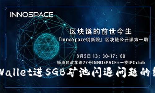 解决TPWallet进SGB矿池闪退问题的终极指南