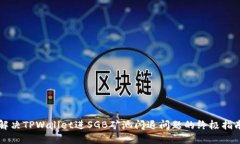 解决TPWallet进SGB矿池闪退问题的终极指南